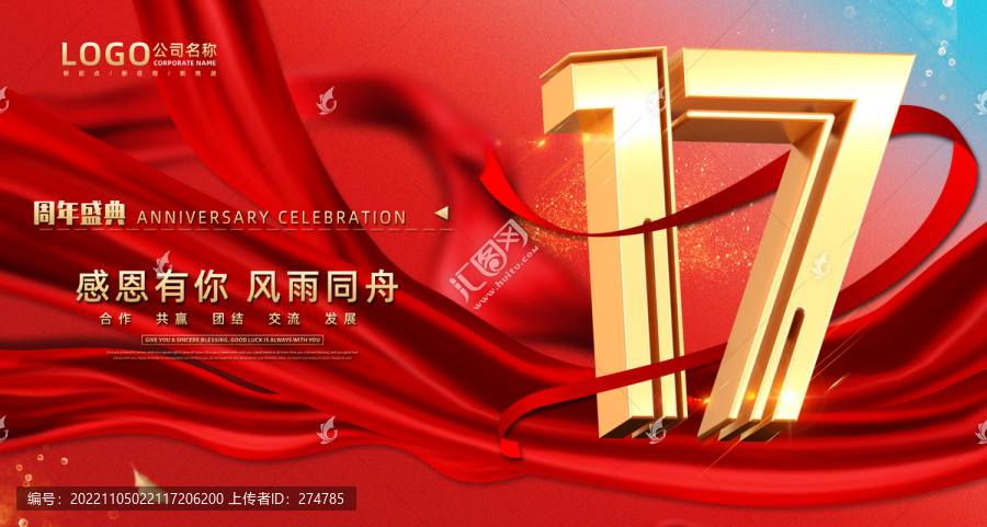 17周年慶