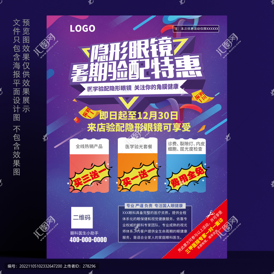 近視配鏡海報(bào)