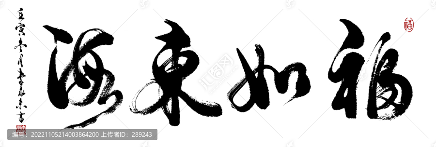 福如東海