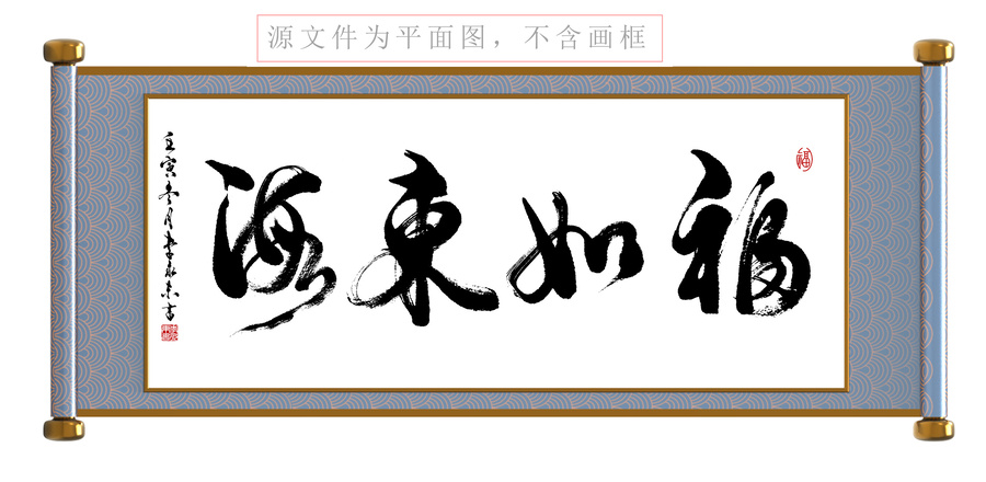 福如東海