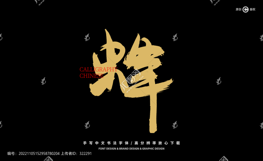 蜂