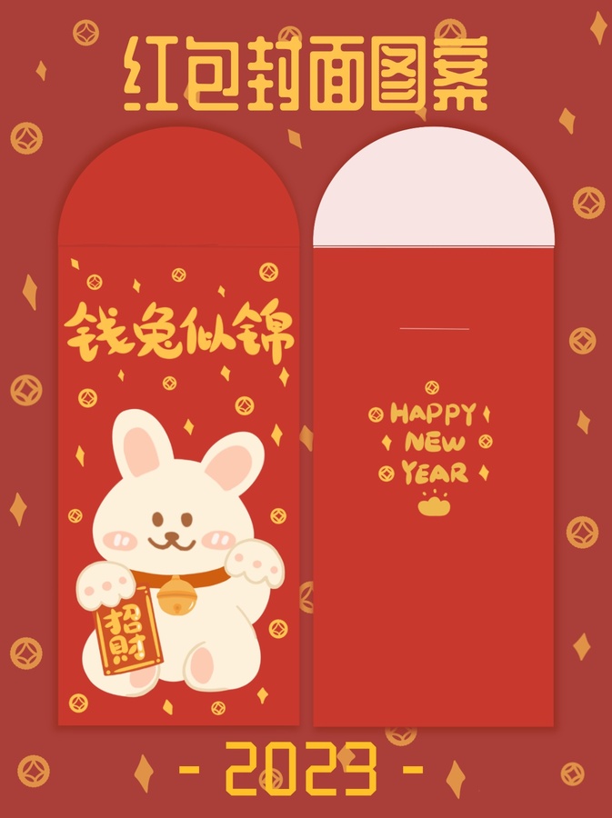 錢兔似錦紅包封面圖案