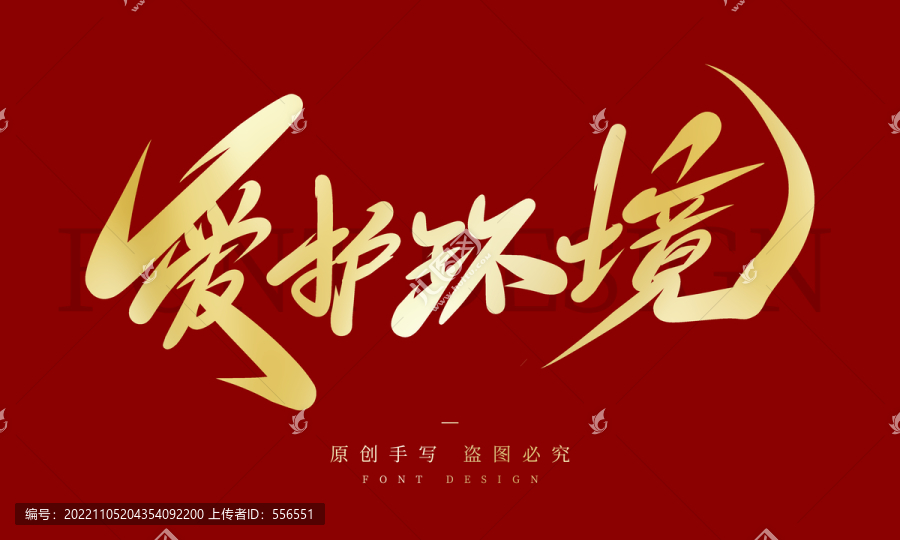 愛護(hù)環(huán)境