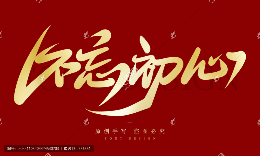 不忘初心