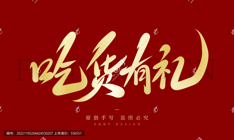 吃貨有禮