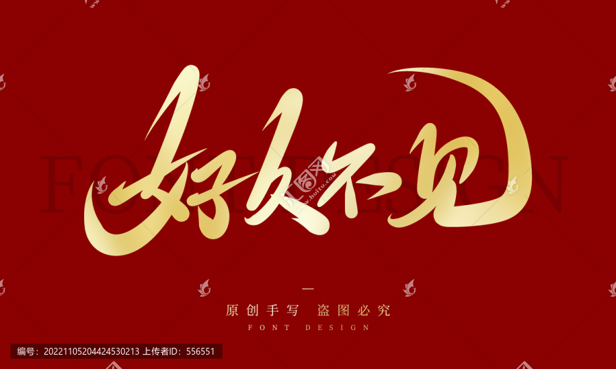 好久不見