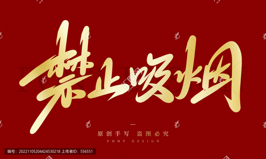 禁止吸煙