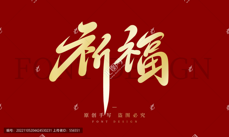 祈福