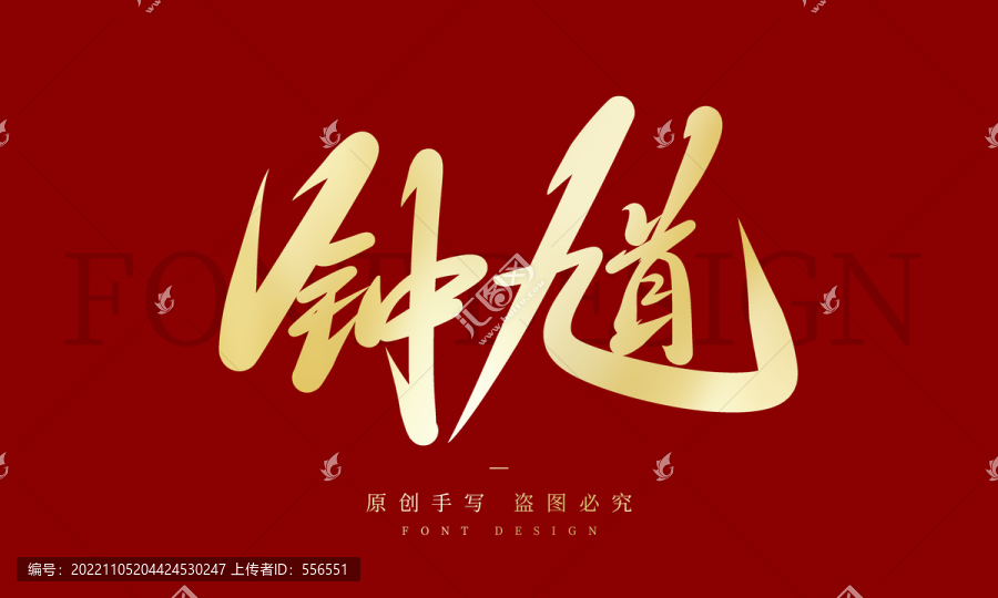 鐘馗