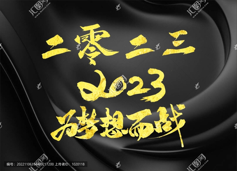 2023為夢(mèng)想而戰(zhàn)