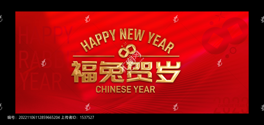 福兔賀歲