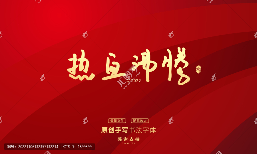 熱血沸騰