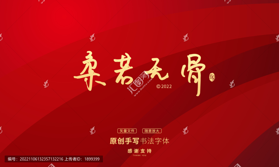 柔若無骨