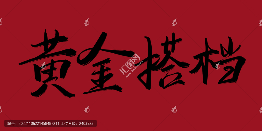 黃金搭檔