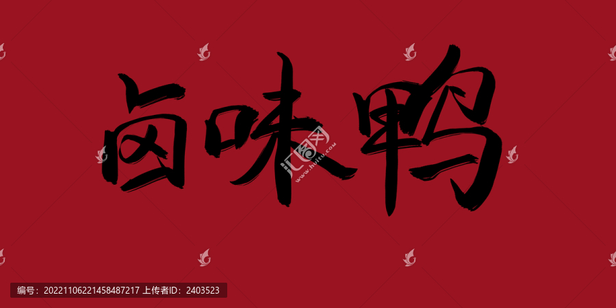 鹵味鴨