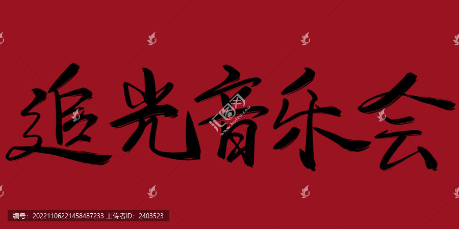 追光音樂會
