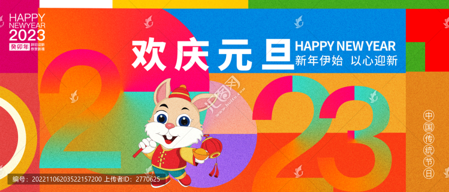 2023兔年元旦