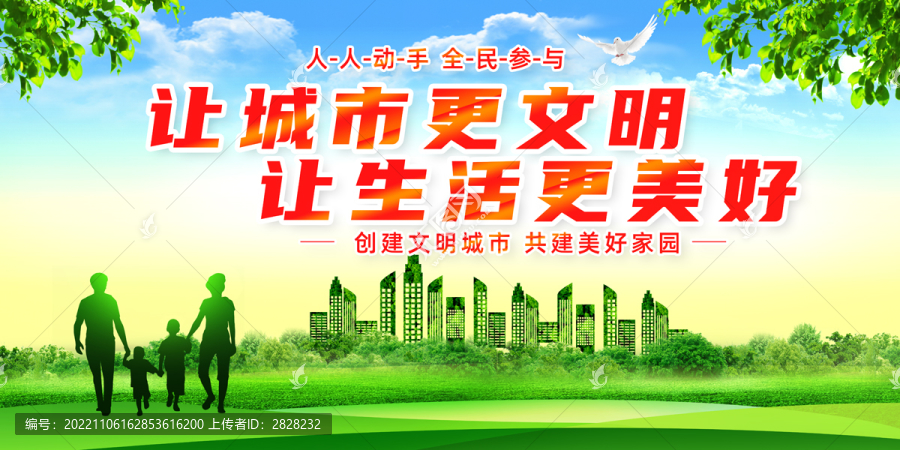 創建文明城市