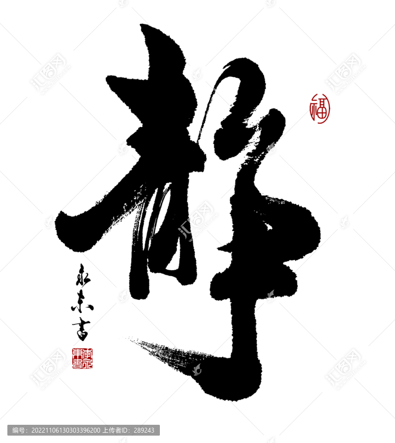 靜