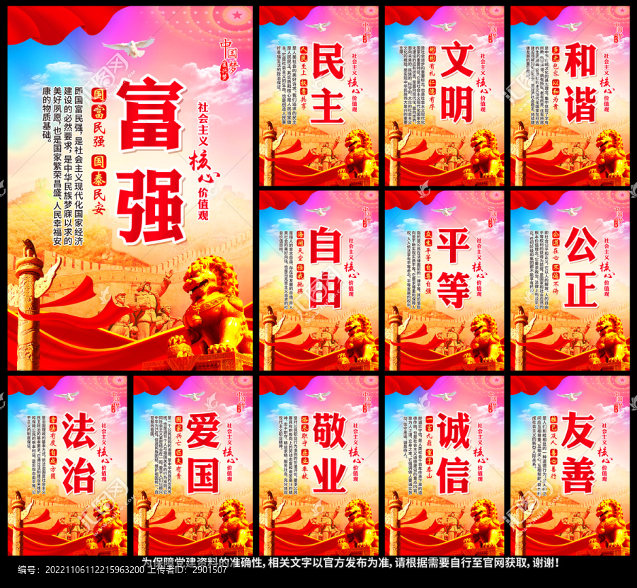 社會主義核心價值觀