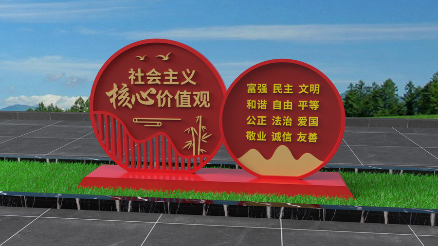 社會(huì)主義核心價(jià)值觀雕塑