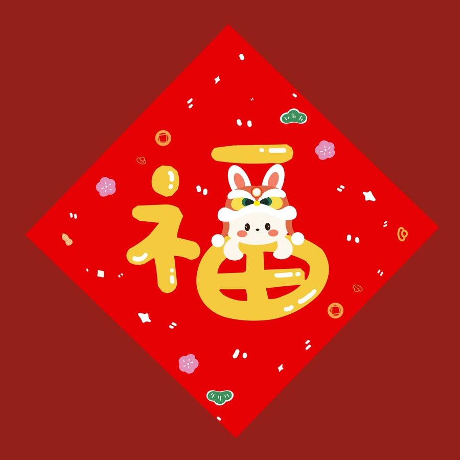 兔年春聯(lián)福字