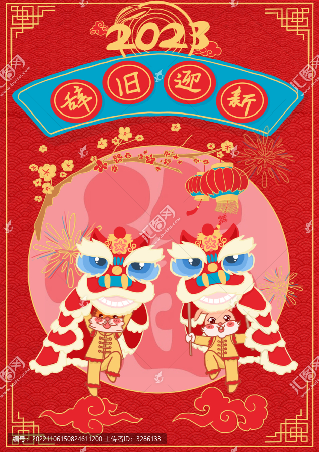 春節(jié)辭舊迎新