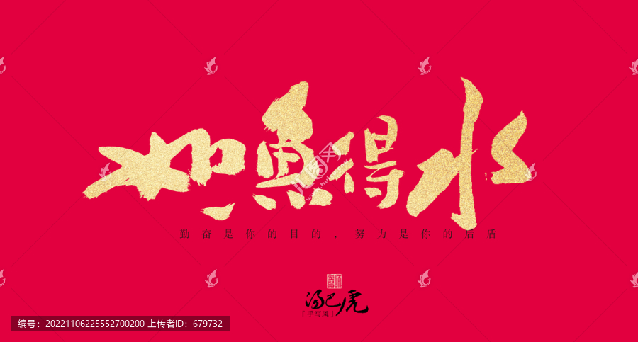 如魚得水