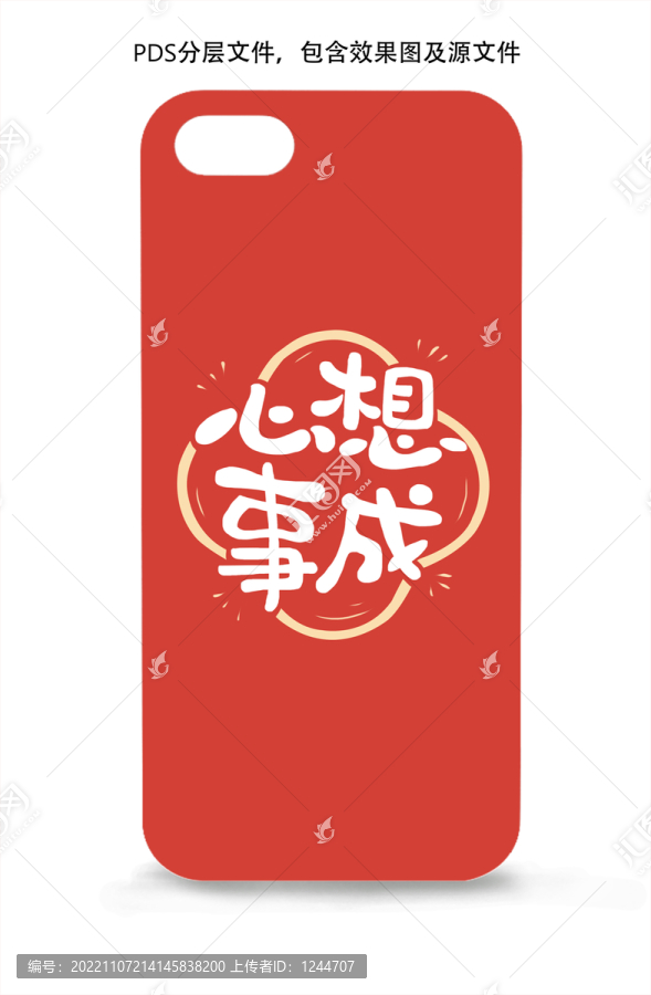 心想事成手機(jī)殼