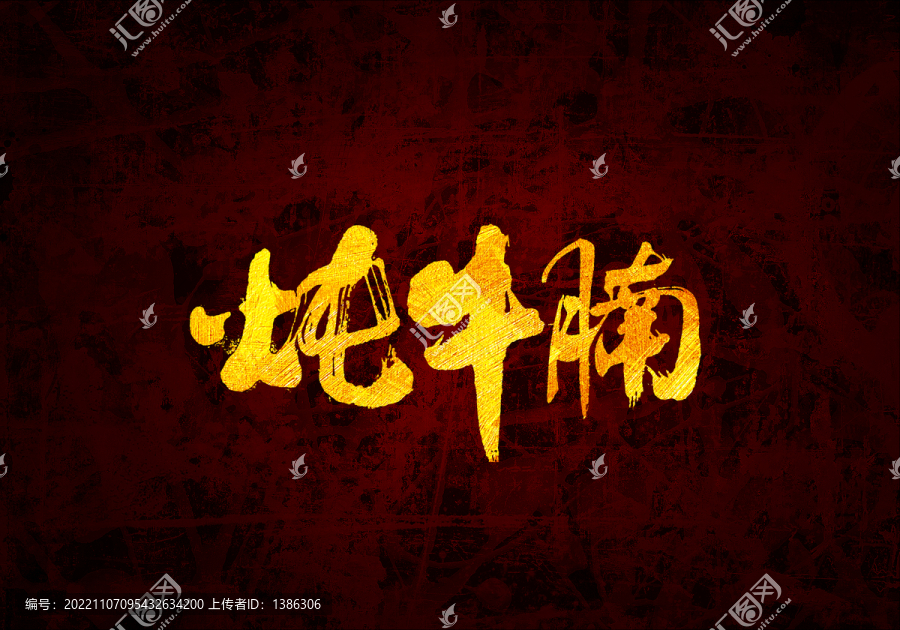 燉牛腩書法字體