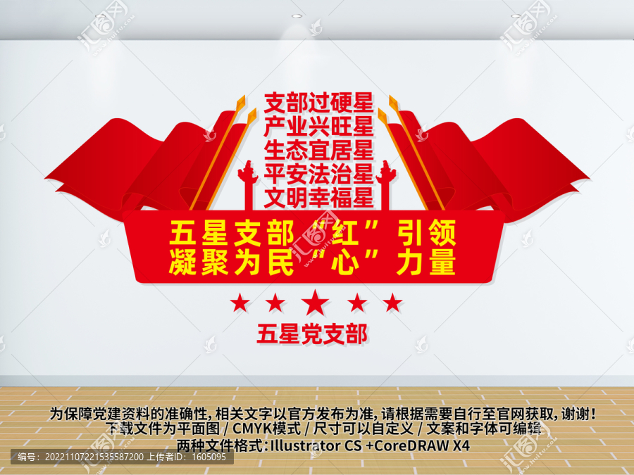 五星黨支部