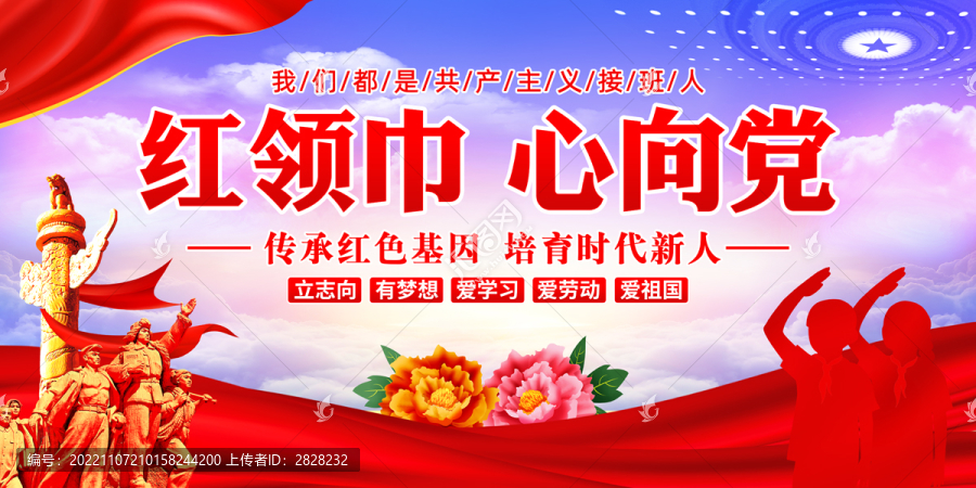 紅領(lǐng)巾心向黨