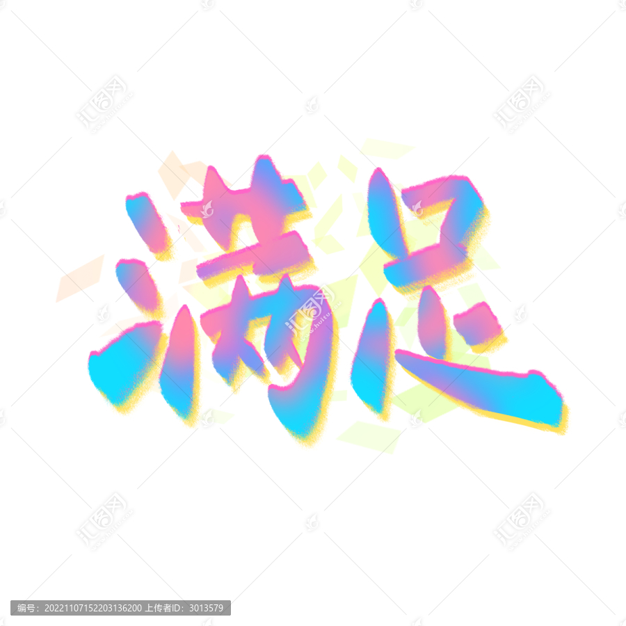 炫酷涂鴉國朝風(fēng)滿足藝術(shù)字