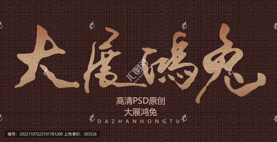 大展鴻兔