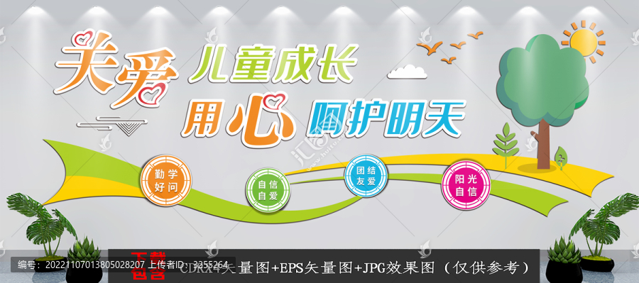 關愛未成年人文化墻