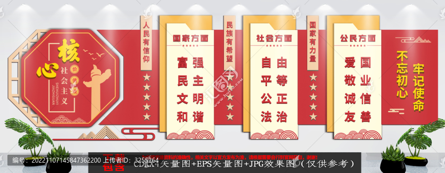 社會主義核心價值觀文化墻