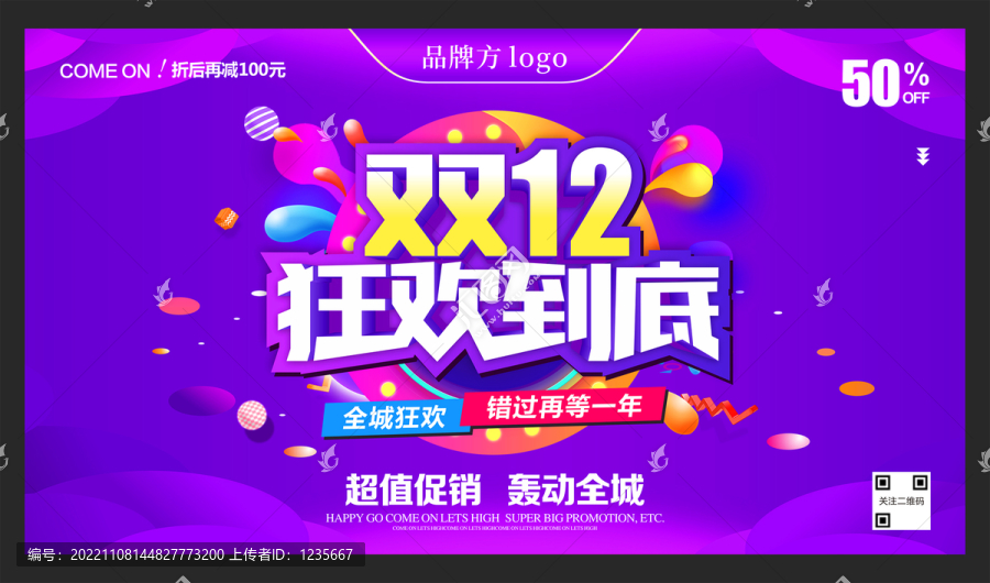 雙12狂歡到底海報