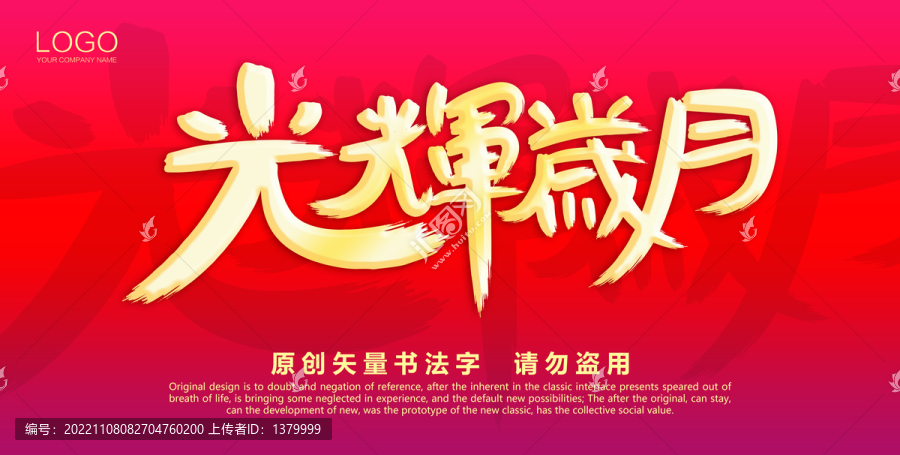 光輝歲月
