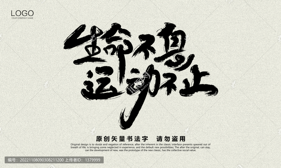 生命不息運動不止