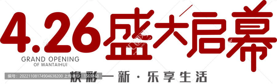 盛大啟幕字體