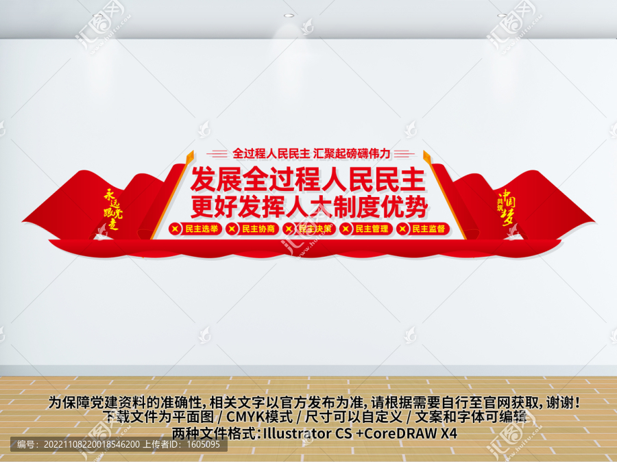 全過程人民民主文化墻