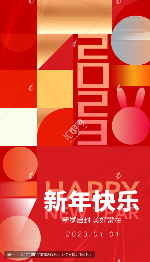 2023兔年元旦