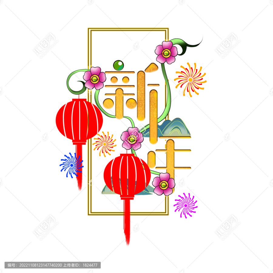 新年藝術(shù)字