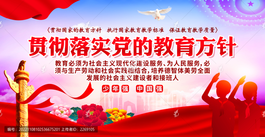 黨的教育方針