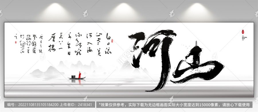 河山