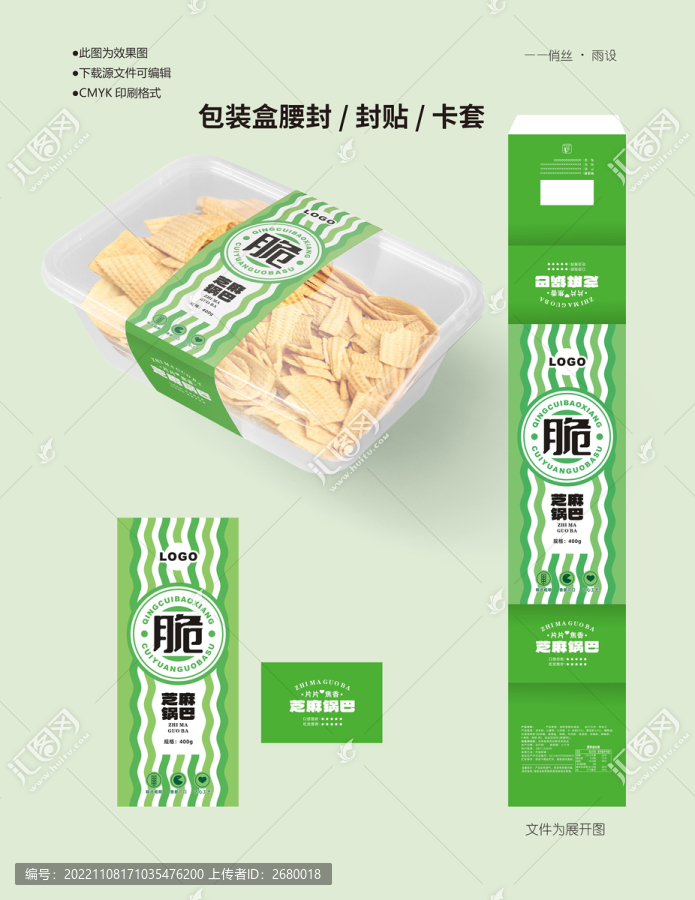 芝麻鍋巴腰封