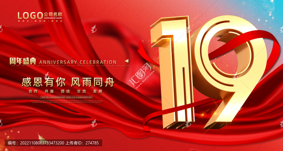 19周年慶