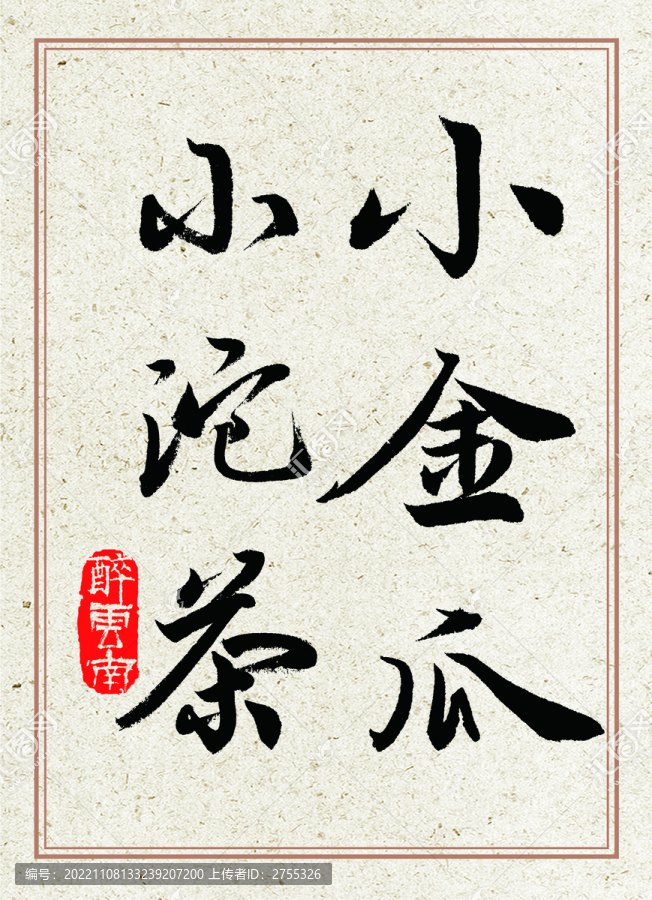 名山普洱茶書法字體小沱茶