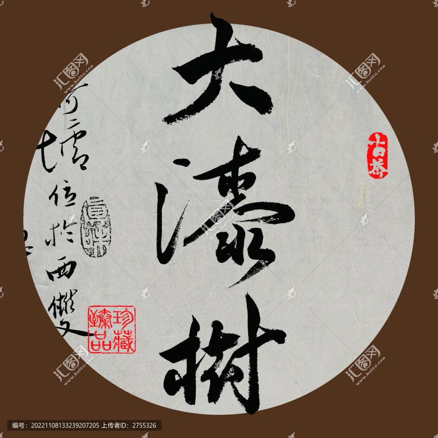 名山普洱茶書法字體大漆樹
