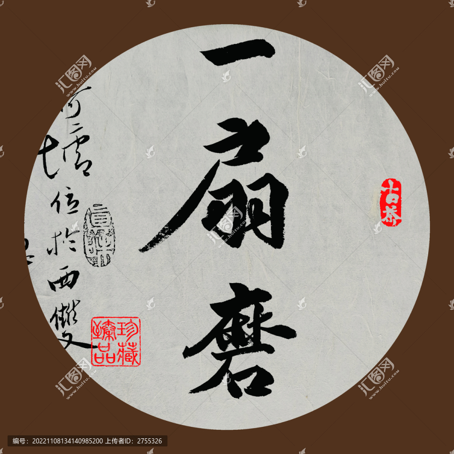名山普洱茶書法字體一扇磨